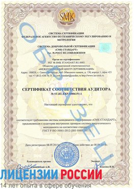 Образец сертификата соответствия аудитора №ST.RU.EXP.00006191-1 Трехгорный Сертификат ISO 50001